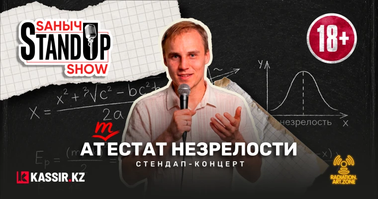 фиша стендап-концерта Аттестат незрелости 20 мая в Алматы