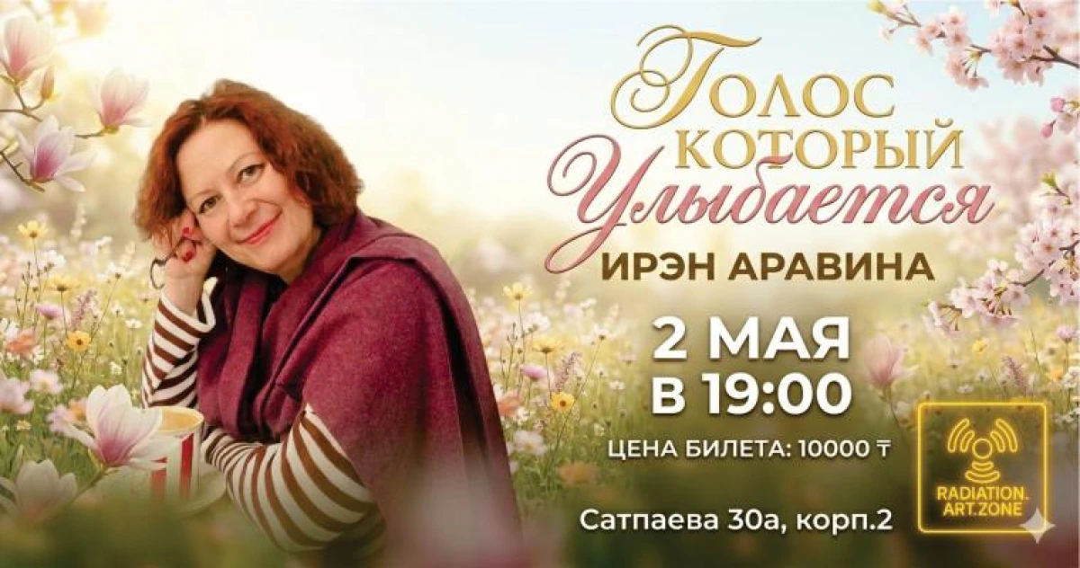 Вечер с Ирэн Аравиной в Алматы