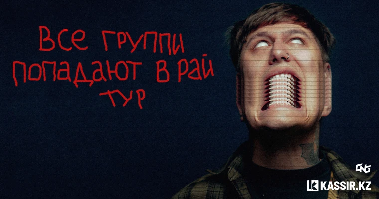 CMH «Все группи попадают в рай тур»