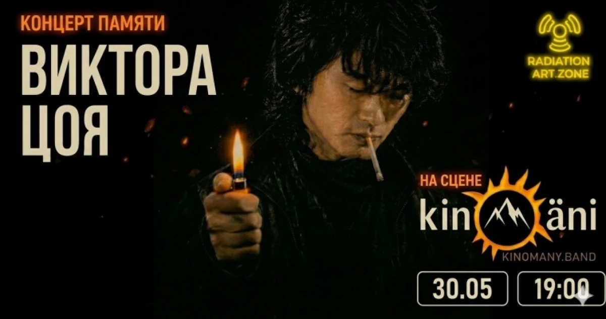 Концерт памяти Виктора Цоя в Алматы