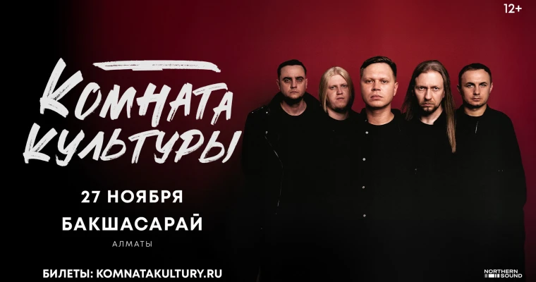 Комната культуры в Алматы