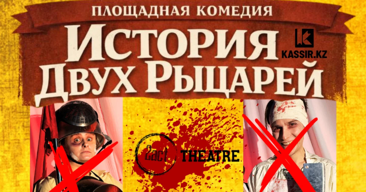 История двух рыцарей
