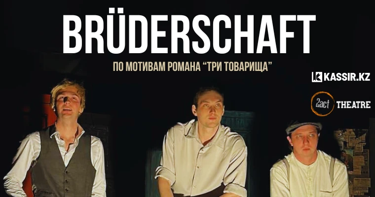Brüderschaft. Братство
