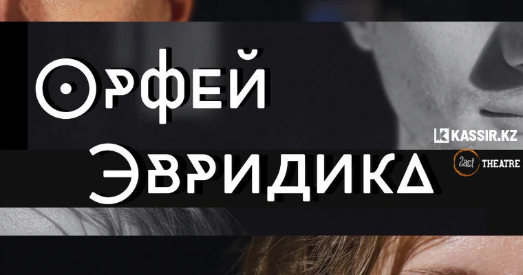 Орфей и Эвридика