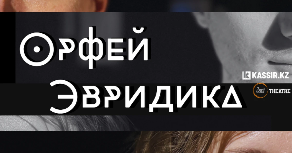 Орфей и Эвридика