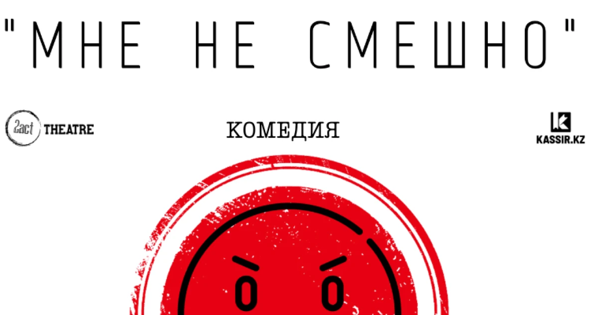 Мне не смешно