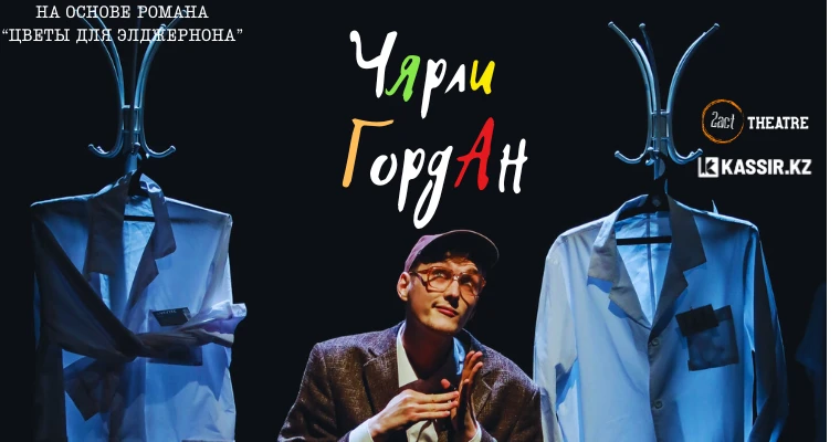 ЧЯрли ГордАн