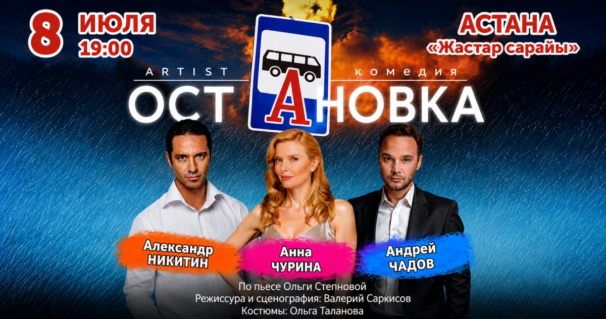 Спектакль «Остановка» в Астане