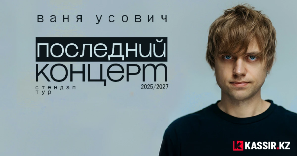 Ваня Усович в Караганде