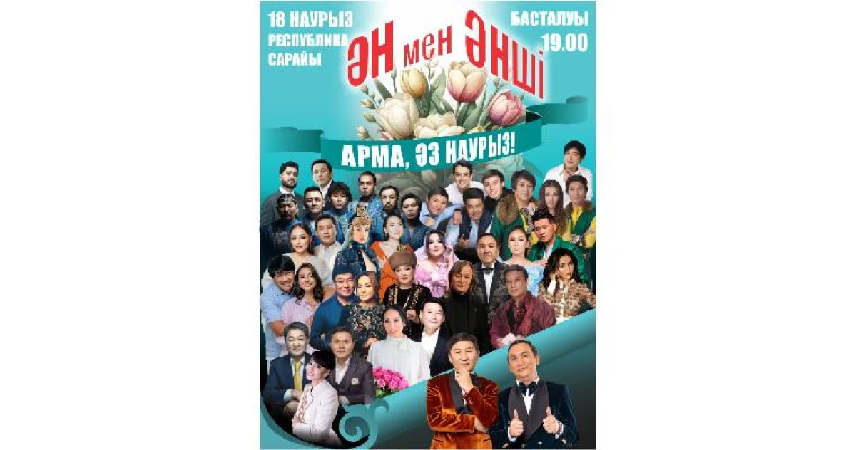 Ән мен әнші в Алматы