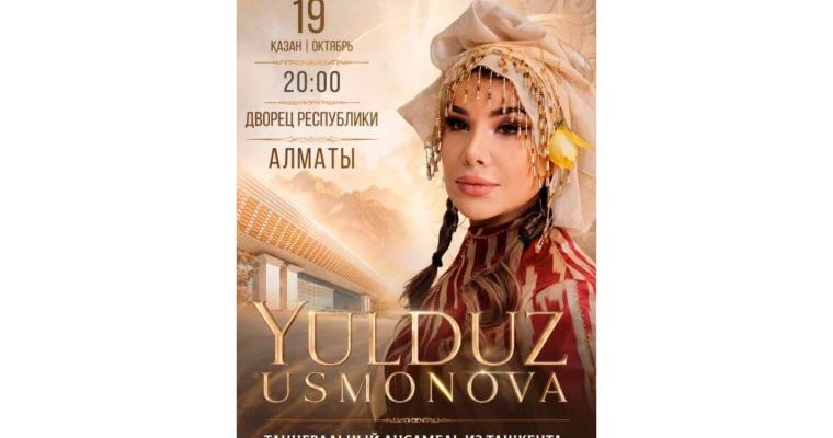 Юлдуз Усманова в Алматы