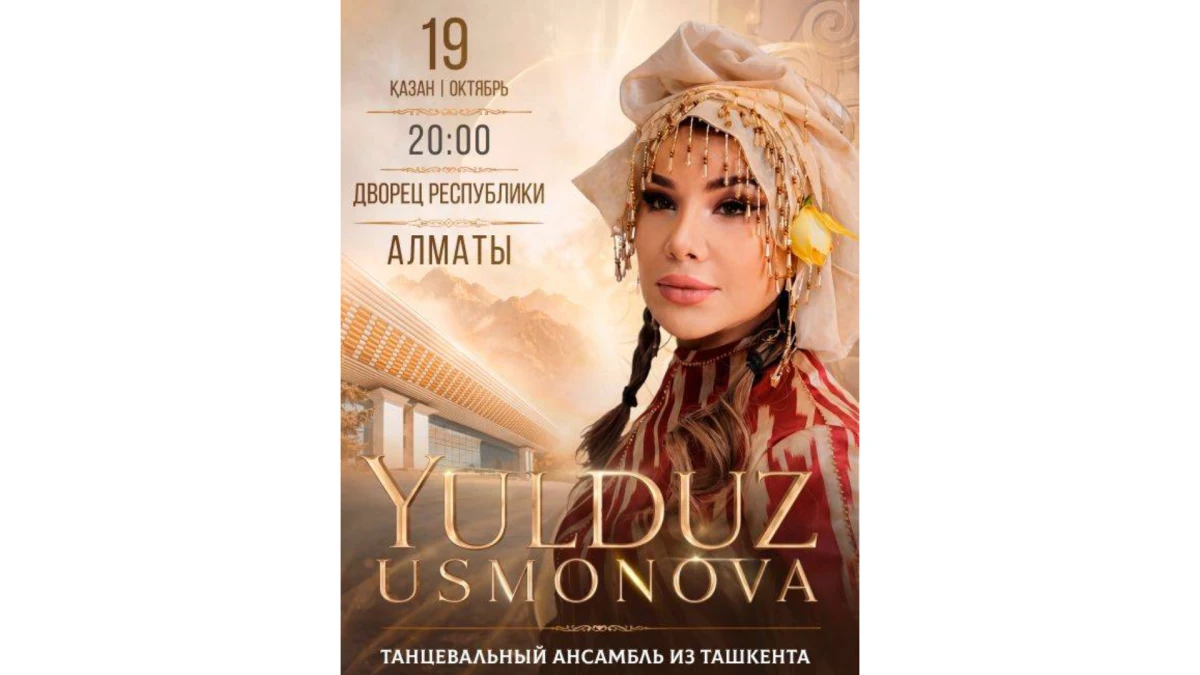 Юлдуз Усманова в Алматы
