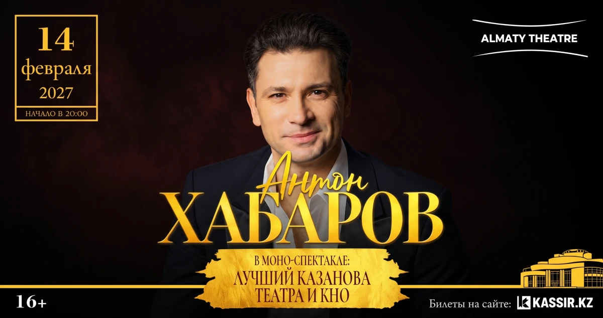 Антон Хабаров. Моноспектакль «Лучший Казанова театра и кино»