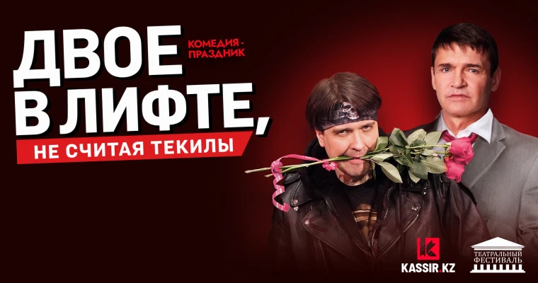 Двое в лифте, не считая текилы в Астане